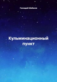 Кульминационный пункт