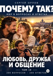 Почему так? Любовь, дружба и общение. Том 19