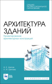 Архитектура зданий. Проектирование архитектурных конструкций. Учебное пособие для СПО. 4-е издание, стереотипное