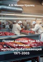 Подвиг заводов Том 46. Таганский мясоперерабатывающий 1971-2003