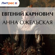 Анна Ожельская