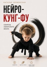 Нейро-кунг-фу. Секреты азитского мозга