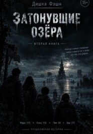 Затонувшие озёра II