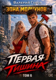 Первая тишина. Том 6