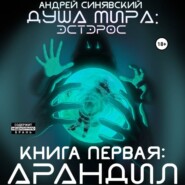 Душа мира. Эстэрос. Книга 1. Арандил