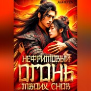 Нефритовый огонь твоих снов