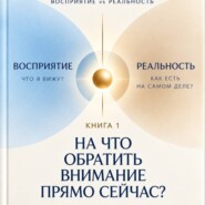 НА ЧТО ОБРАТИТЬ ВНИМАНИЕ ПРЯМО СЕЙЧАС. Восприятие vs Реальность. Быстрая сверка