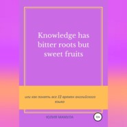 Knowledge has bitter roots but sweet fruits, или Как понять все 12 времен английского языка