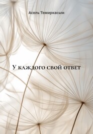 У каждого свой ответ