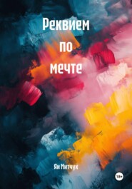 Реквием по мечте