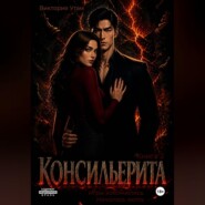 Консильерита. Книга 2