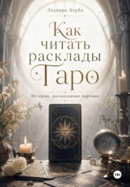 Как читать расклады Таро. Истории, рассказанные картами
