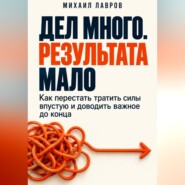 Дел много. Результата мало