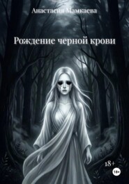 Рождение черной крови