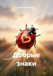 Добрые знаки