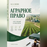 Аграрное право. Курс лекций и практикум