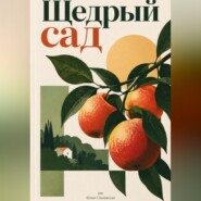 Щедрый сад. Как вырастить фруктовые деревья и собирать урожай каждый год