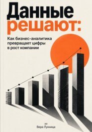 Данные решают: Как бизнес-аналитика превращает цифры в рост компании