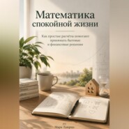 Математика спокойной жизни: Как простые расчёты помогают принимать бытовые и финансовые решения
