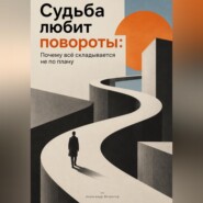 Судьба любит повороты. Почему всё складывается не по плану