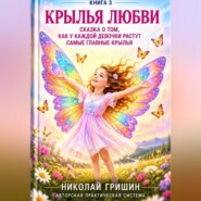 Крылья любви. Сказка о том, как у каждой девочки растут самые главные крылья