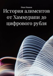 История алиментов от Хаммурапи до цифрового рубля