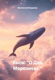 Быль: "О Дед Морозиках."