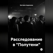 Расследование в "Полутени"