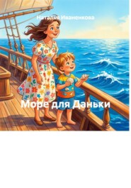 Море для Даньки