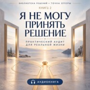 Я не могу принять решение