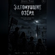 Затонувшие озёра