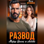 Развод. Марш-бросок к свободе