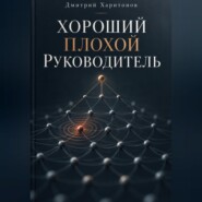 Хороший плохой руководитель