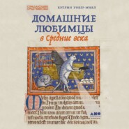 Домашние любимцы в Средние века