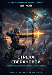 Плазменный Лучник: Стрела Сверхновой