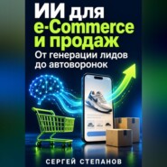 ИИ для E-Commerce и продаж
