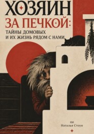 Хозяин за печкой: Тайны домовых и их жизнь рядом с нами