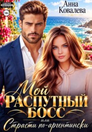 Мой распутный босс, или страсти по-аргентински