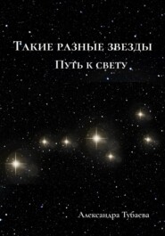 Такие разные звезды. Путь к свету