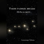 Такие разные звезды. Путь к свету