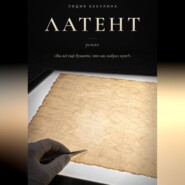 Латент