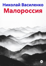 Малороссия