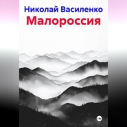 Малороссия
