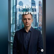 Право на позитив