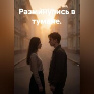 Разминулись в тумане