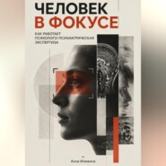 Человек в фокусе. Как работает психолого-психиатрическая экспертиза