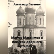 Майор Максимов в поисках древнего артефакта
