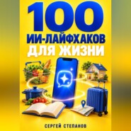 100 ИИ-лайфхаков для жизни