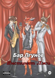 Бар лгунов. Инстинкт лжи