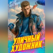 Уличный художник